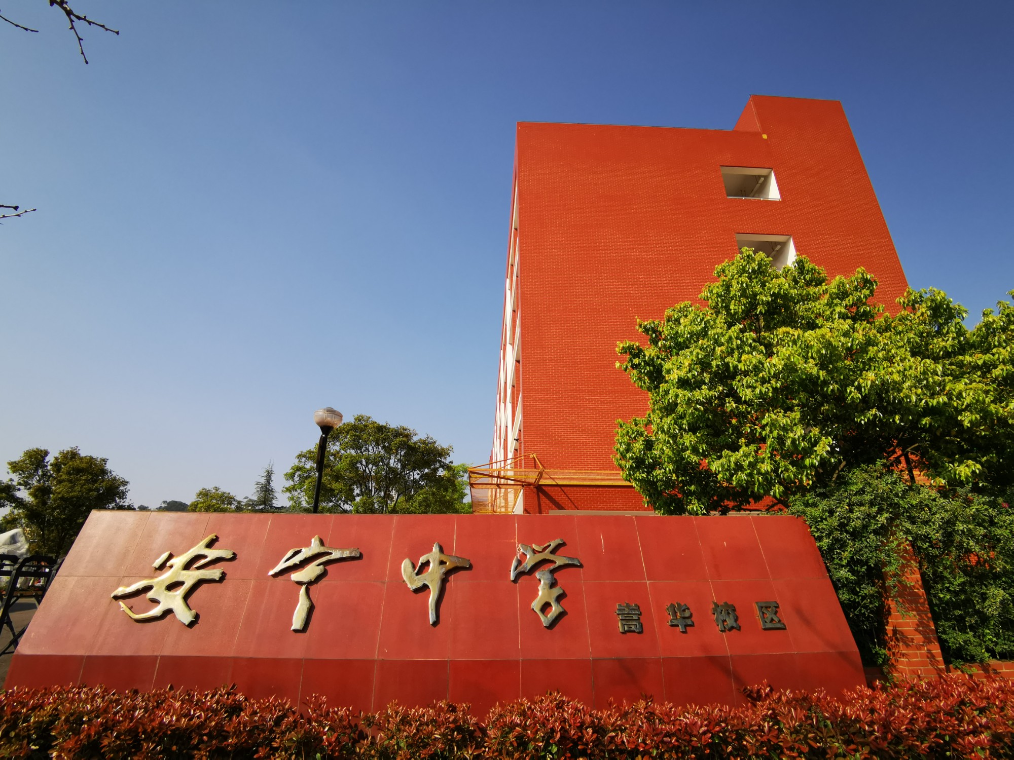 安宁中学嵩华校区校园环境 (35).jpg